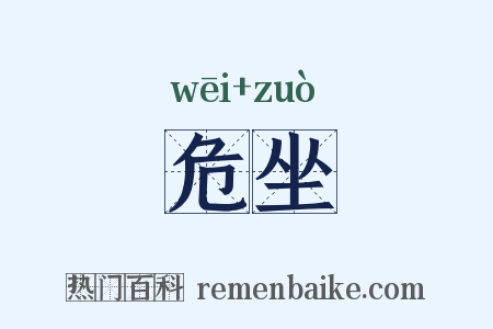 危坐是什么意思的图片